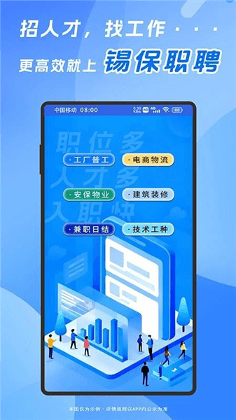 锡保职聘app宣传图