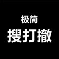 极简搜打撤手游