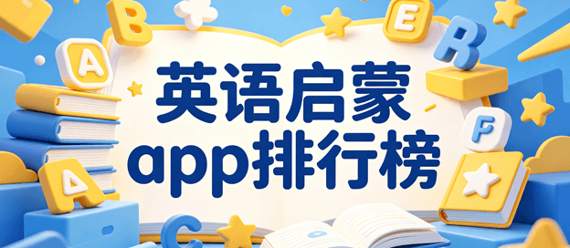 英语启蒙app排行榜前十名