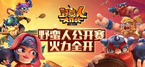 野蛮人大作战