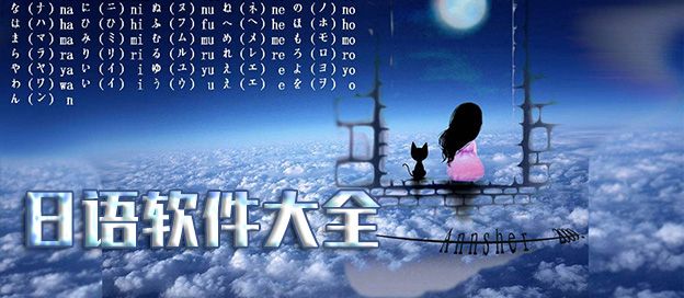 日语软件大全