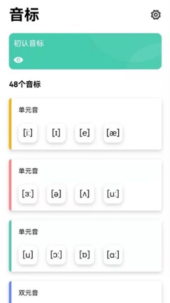 音标小助手app图片4