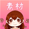 素材君安卓版