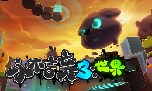 永不言弃3:世界2