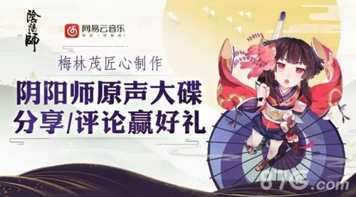 阴阳师手游原声大碟活动