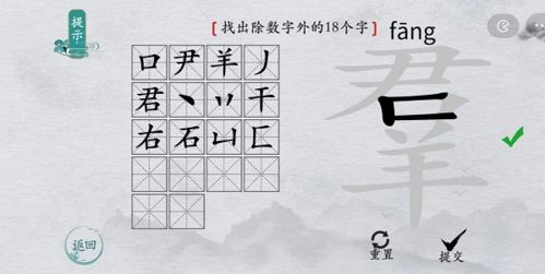 离谱的汉字羣找出18个字4