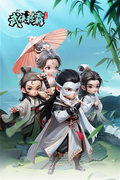 武侠称霸宣传图