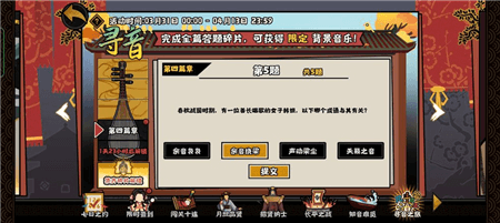 《无悔华夏》寻音之旅第四篇章答案 无悔华夏寻音之旅第四篇章怎么答5
