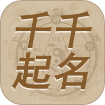 千千起名软件