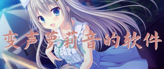 变声萝莉音的软件