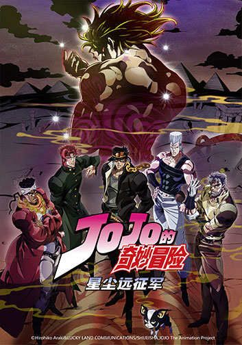 JOJO的奇妙冒险3