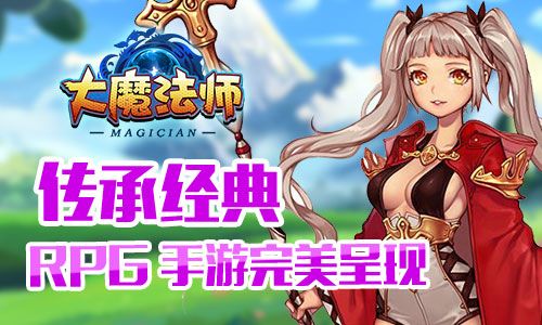 大魔法师宣传图2