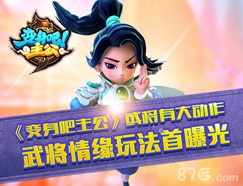 (图1:《变身吧主公》武将求缘玩法首曝)