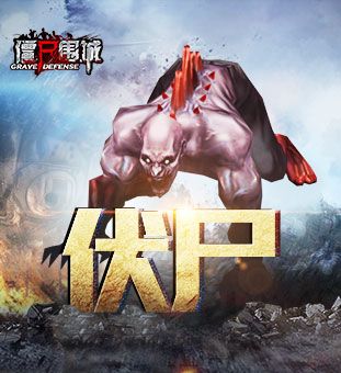 僵尸围城-伏尸