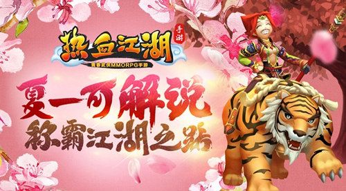 热血江湖手游宣传图