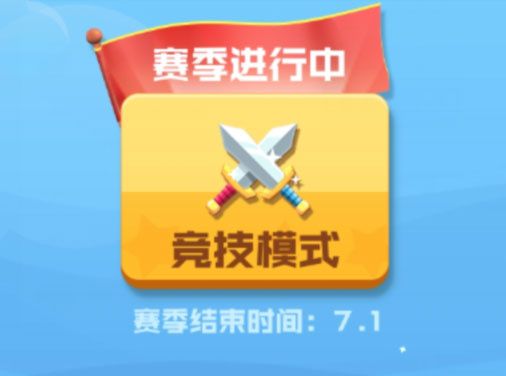 竞技模式玩法配图1