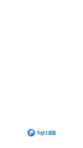 Fight减脂APP1