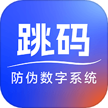 跳码防伪