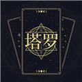 塔罗星盘app官方版