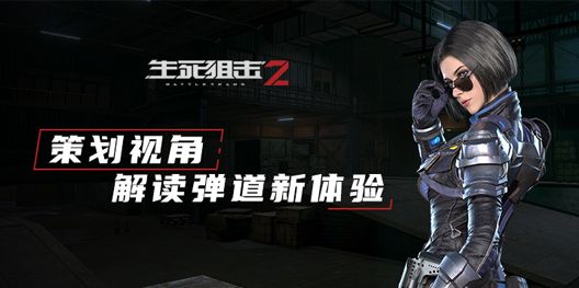 《生死狙击2》枪感揭秘 策划视角解读弹道新体验 《生死狙击2》枪感揭秘 策划视角解读弹道新体验
