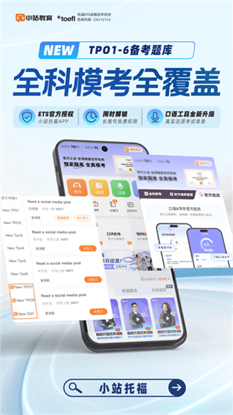 小站托福app宣传图