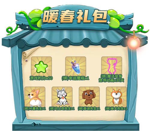 暖春礼包