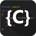 c语言编译器ide手机版下载_c语言编译器ide下载 v4.6.2官方版