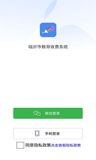 临沂市教育收费平台app宣传图