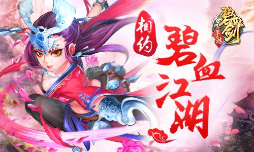 碧血剑宣传图