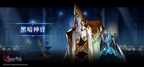 【黑暗神官】