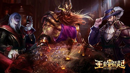 王的崛起3