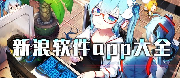 新浪软件app
