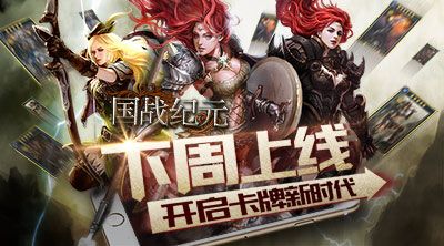 国战纪元宣传图