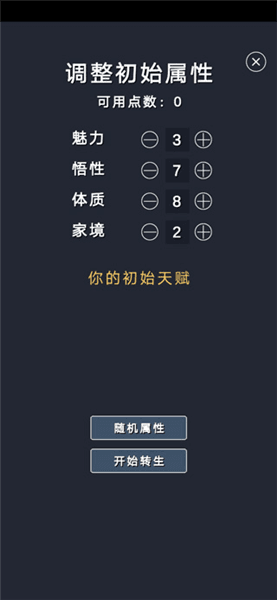 修仙模拟器我要修真属性分配攻略配图1