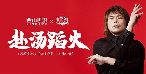 伍佰新歌首爆 献声《风暴魔域2》手游 伍佰新歌首爆 献声《风暴魔域2》手游