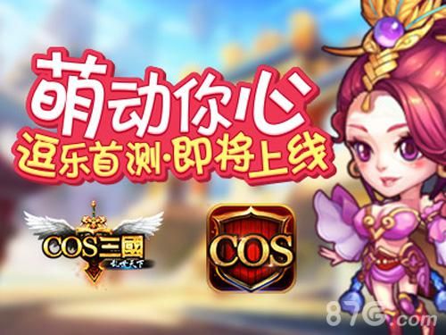 《COS三国》萌动你心 逗乐首测即将上线