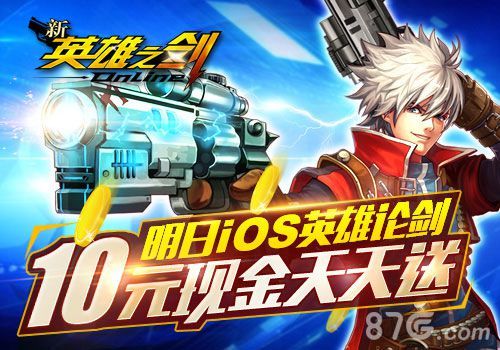 新英雄之剑明日测试,天天送10元