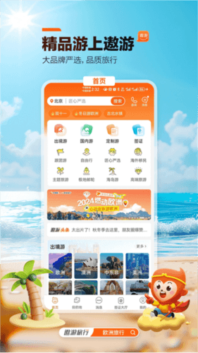 遨游旅行4