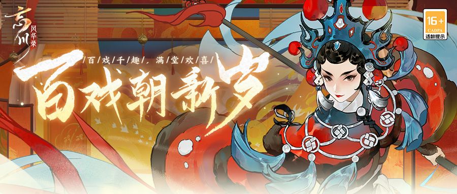 《忘川风华录》手游春节大版本已经上线!百戏朝新岁活动开启! 《忘川风华录》手游春节大版本已经上线!百戏朝新岁活动开启!