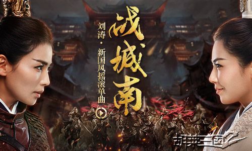 胡莱三国2宣传图
