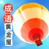 成语黄金屋挑战