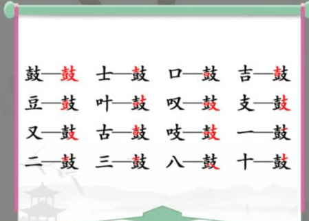 汉字找茬王鼓找出16个字通关攻略1