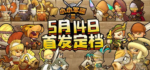 《小小军团2》5月震撼来袭 全新玩法曝光 《小小军团2》5月震撼来袭 全新玩法曝光