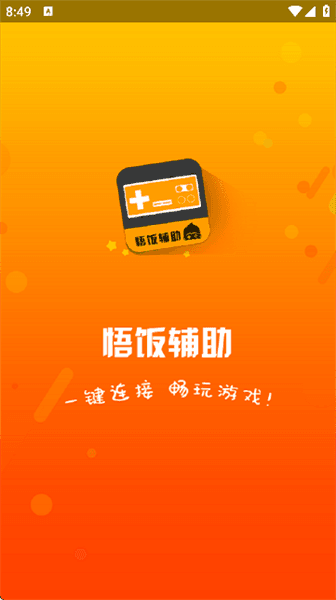 悟饭电玩辅助宣传图