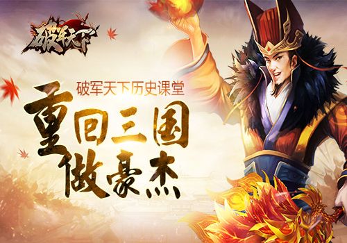 破军天下宣传图一
