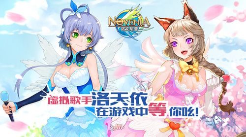 《诺文尼亚》洛天依降临全新组合激萌联动