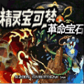 口袋妖怪革命宝石下载安装_口袋妖怪革命宝石手机版下载 v2020.11.25安卓版