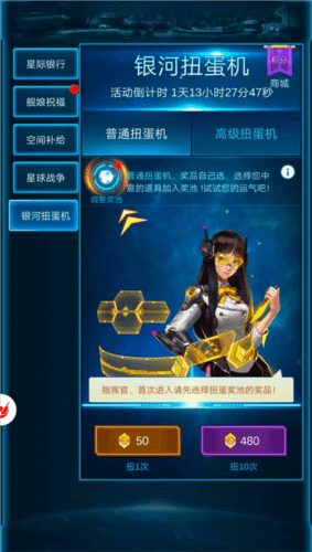 银河战舰魅族版扭蛋机玩法2