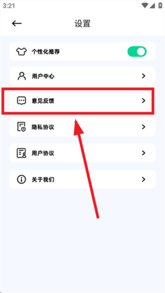 怎么反馈意见配图3