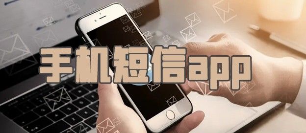 手机短信app